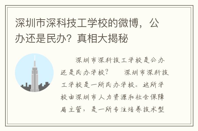 深圳市深科技工学校的微博，公办还是民办？真相大揭秘