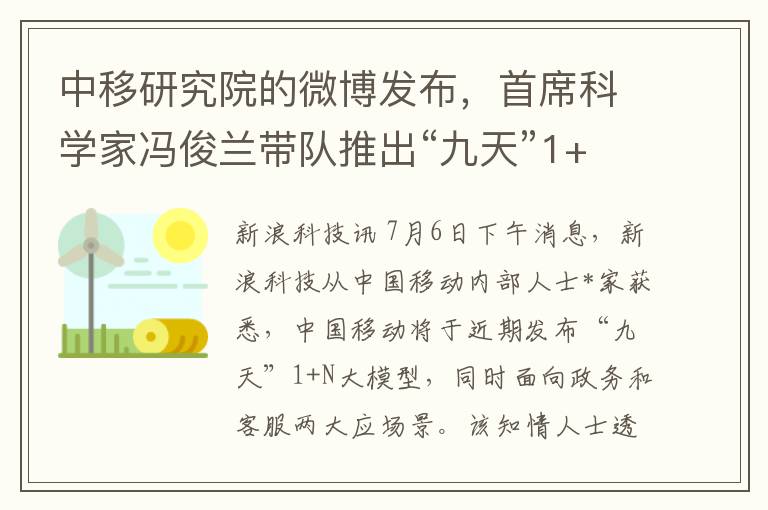 中移研究院的微博發佈，首蓆科學家馮俊蘭帶隊推出“九天”1+N大模型