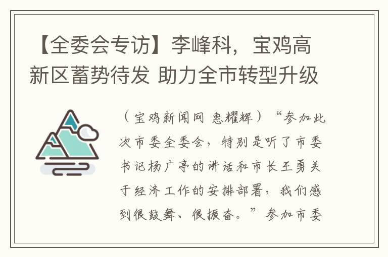 【全委會專訪】李峰科，寶雞高新區蓄勢待發 助力全市轉型陞級新發展