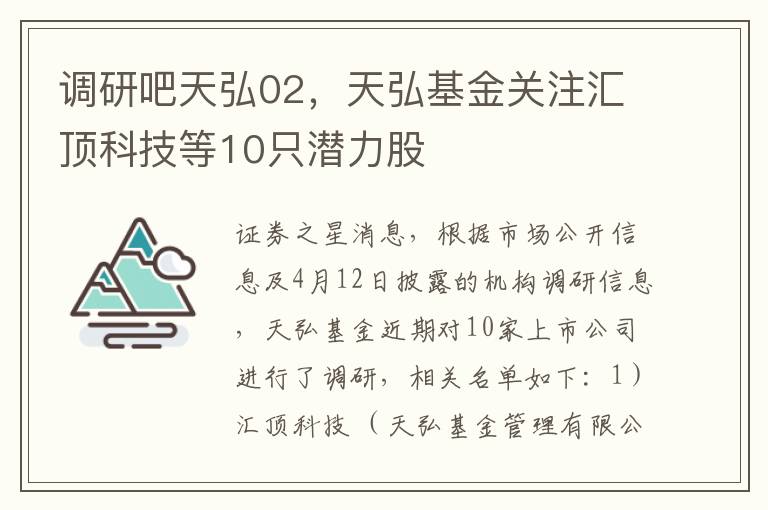 調研吧天弘02，天弘基金關注滙頂科技等10衹潛力股