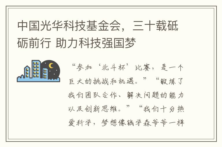 中国光华科技基金会，三十载砥砺前行 助力科技强国梦