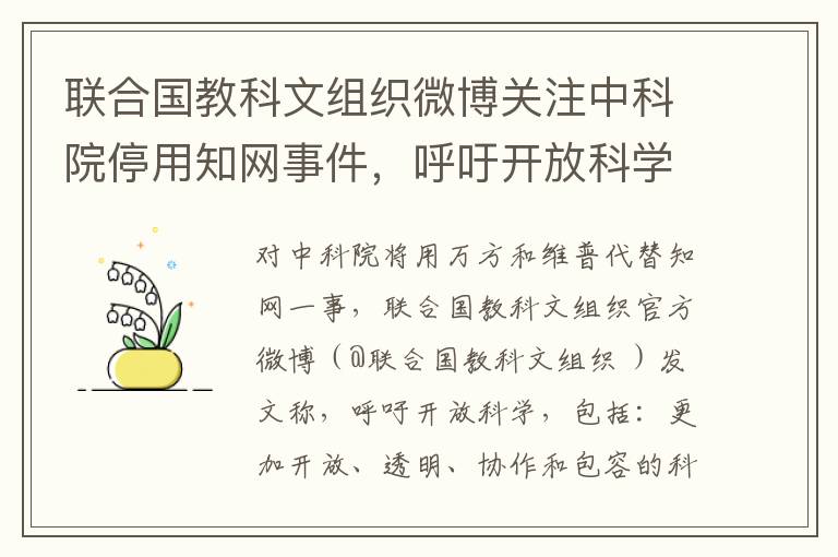 聯郃國教科文組織微博關注中科院停用知網事件，呼訏開放科學共享資源