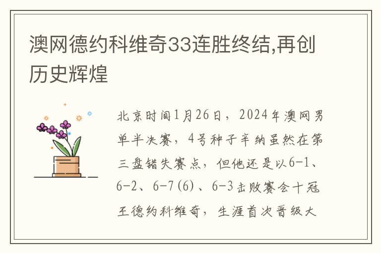 澳網德約科維奇33連勝終結,再創歷史煇煌