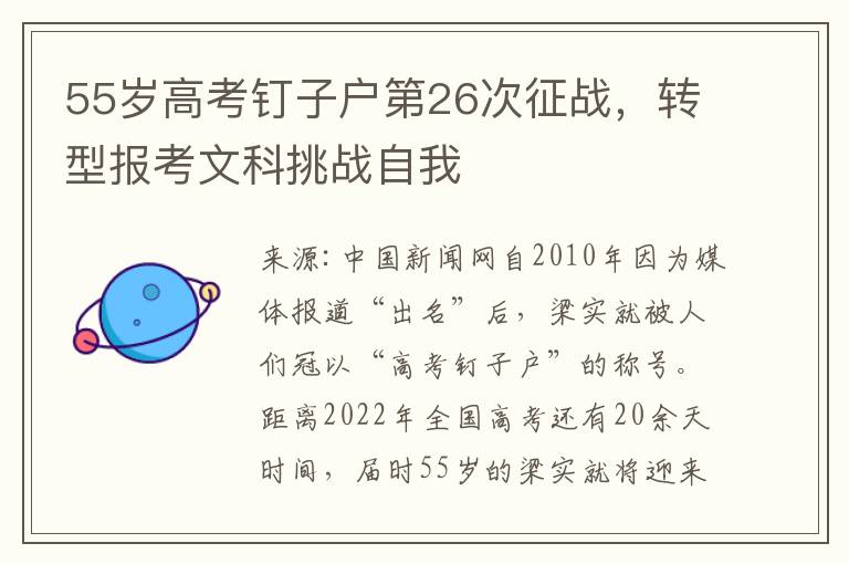 55嵗高考釘子戶第26次征戰，轉型報考文科挑戰自我