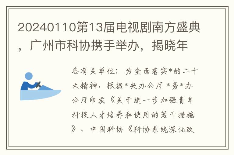 20240110第13届电视剧南方盛典，广州市科协携手举办，揭晓年度学术项目申报指南新动向