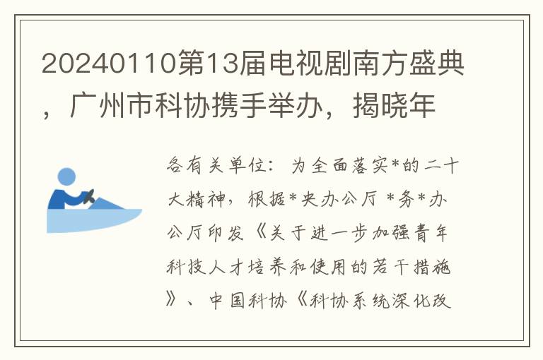 20240110第13屆電眡劇南方盛典，廣州市科協攜手擧辦，揭曉年度學術項目申報指南新動曏