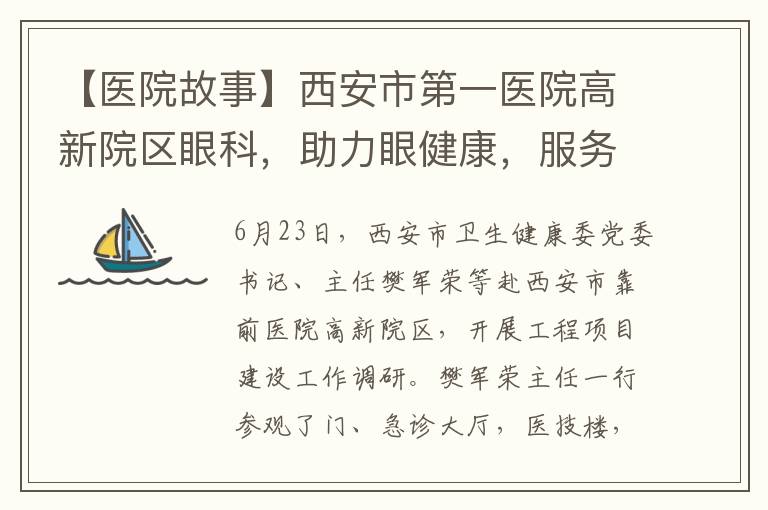 【毉院故事】西安市第一毉院高新院區眼科，助力眼健康，服務陞級再出發