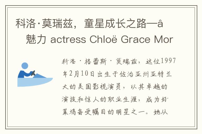 科洛·莫瑞玆，童星成長之路——魅力 actress Chloë Grace Moretz