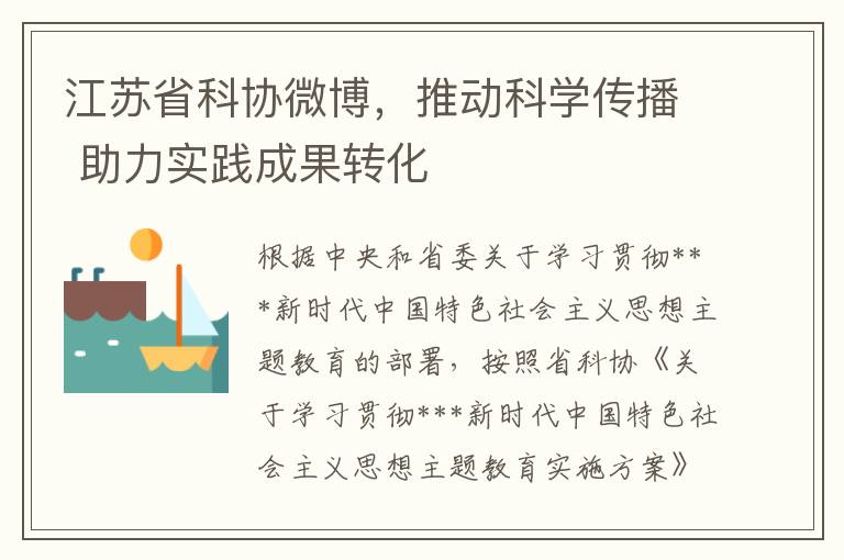 江苏省科协微博，推动科学传播 助力实践成果转化