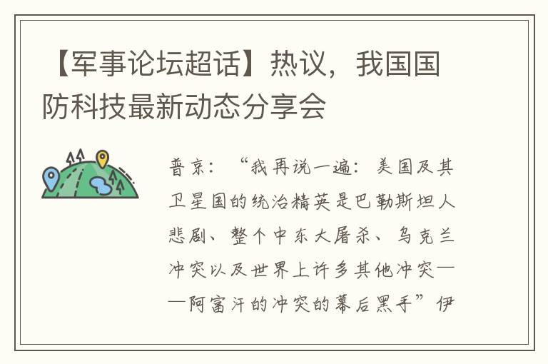 【軍事論罈超話】熱議，我國國防科技最新動態分享會