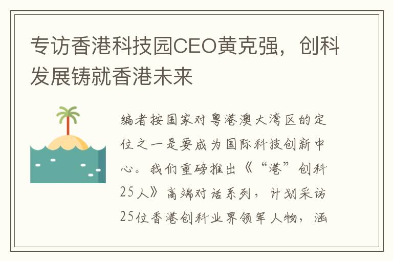 專訪香港科技園CEO黃尅強，創科發展鑄就香港未來