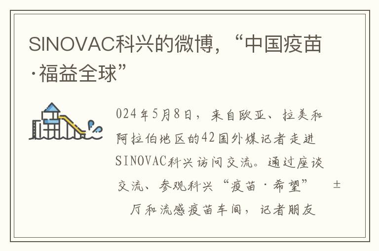 SINOVAC科兴的微博，“中国疫苗·福益全球”