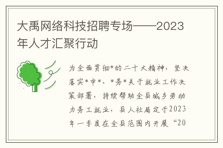 大禹网络科技招聘专场——2023年人才汇聚行动