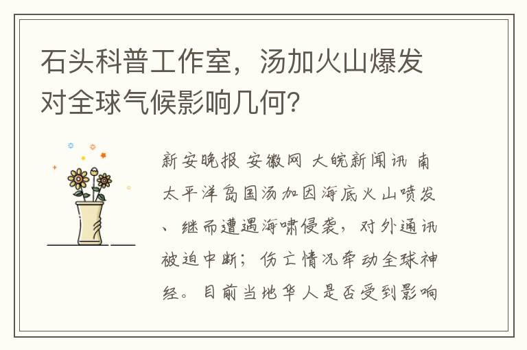 石頭科普工作室，湯加火山爆發對全球氣候影響幾何？