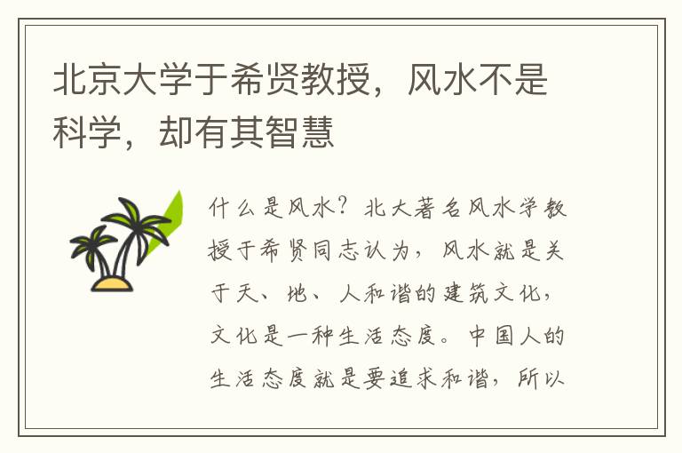 北京大學於希賢教授，風水不是科學，卻有其智慧