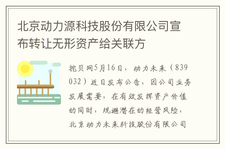 北京动力源科技股份有限公司宣布转让无形资产给关联方
