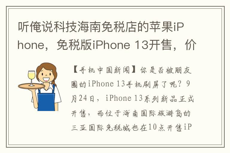 听俺说科技海南免税店的苹果iPhone，免税版iPhone 13开售，价格优势不明显
