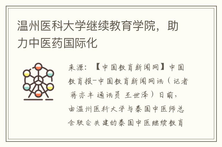 温州医科大学继续教育学院，助力中医药国际化