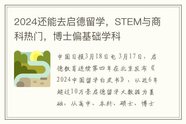 2024还能去启德留学，STEM与商科热门，博士偏基础学科