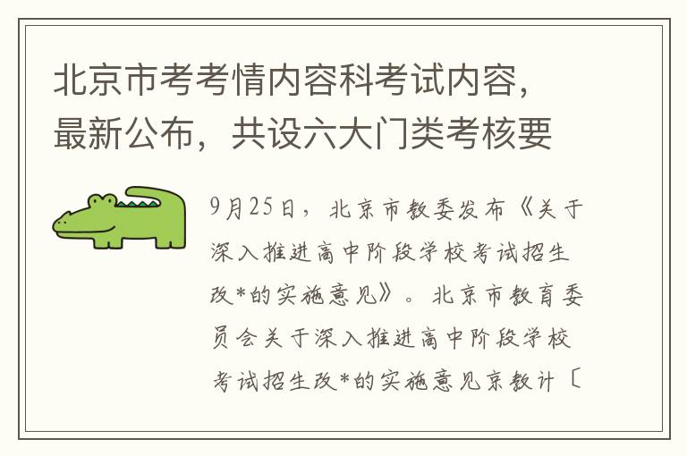 北京市考考情内容科考试内容，最新公布，共设六大门类考核要点！