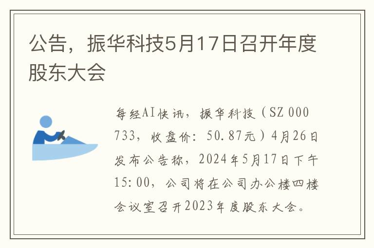 公告，振华科技5月17日召开年度股东大会