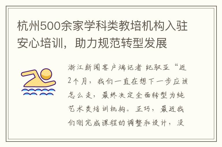 杭州500余家学科类教培机构入驻安心培训，助力规范转型发展