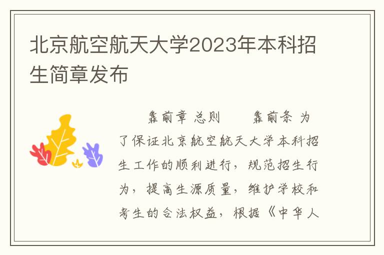 北京航空航天大学2023年本科招生简章发布