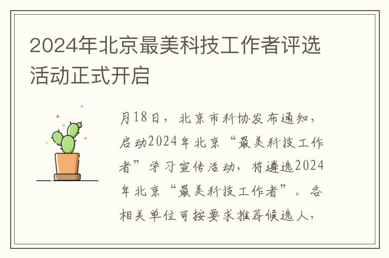 2024年北京最美科技工作者评选活动正式开启