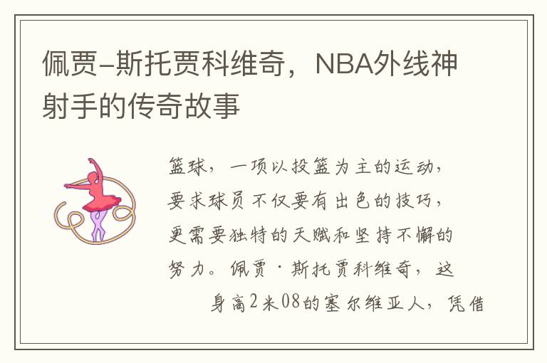 珮賈-斯托賈科維奇，NBA外線神射手的傳奇故事