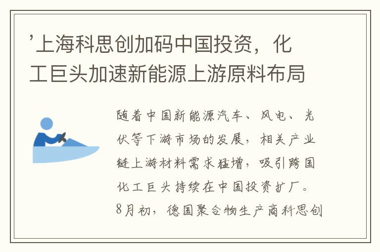 ’上海科思创加码中国投资，化工巨头加速新能源上游原料布局‘