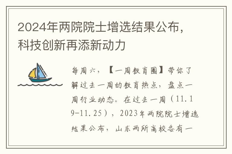 2024年兩院院士增選結果公佈，科技創新再添新動力