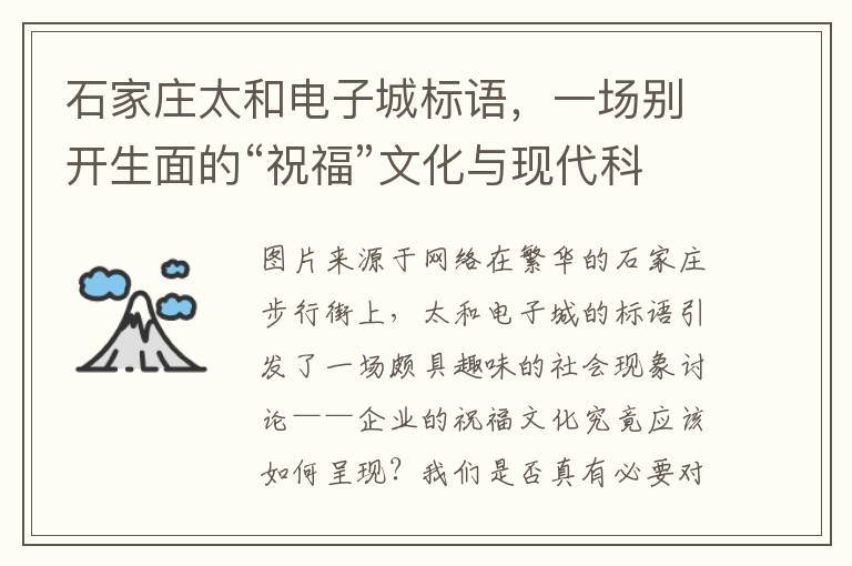 石家庄太和电子城标语，一场别开生面的“祝福”文化与现代科技融合的盛会