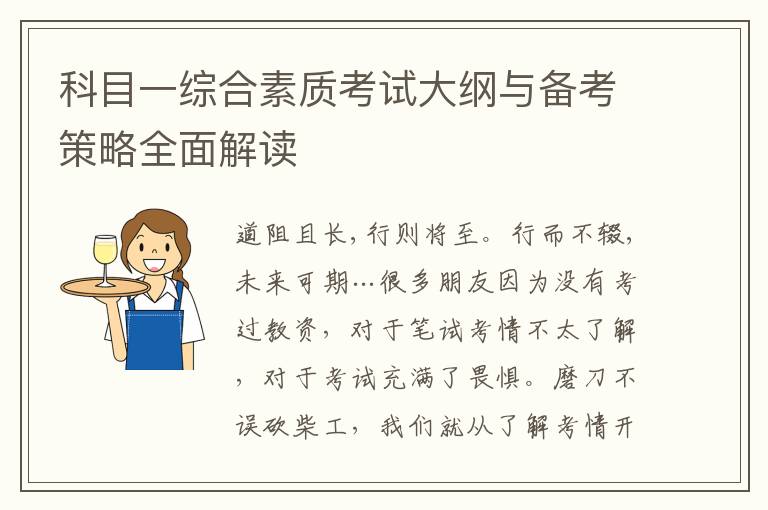 科目一综合素质考试大纲与备考策略全面解读