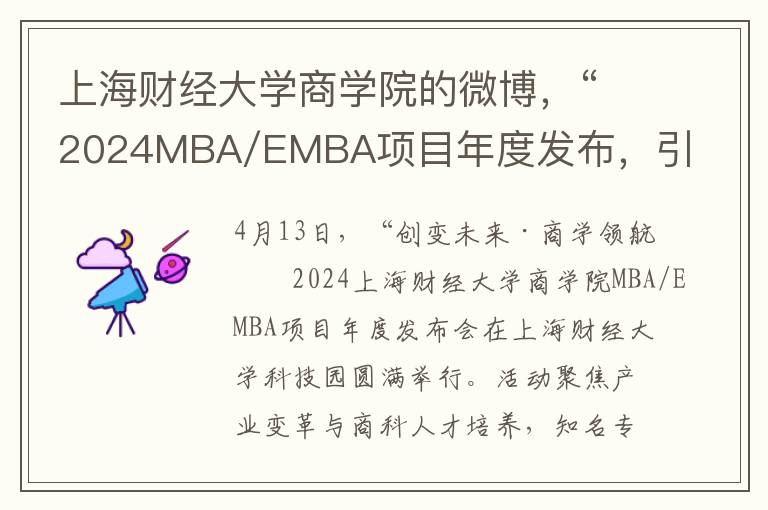 上海財經大學商學院的微博，“2024MBA/EMBA項目年度發佈，引領商科教育前沿”