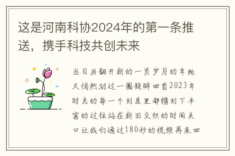 这是河南科协2024年的第一条推送，携手科技共创未来