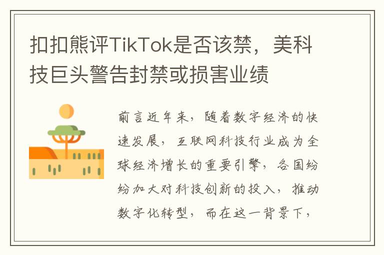 扣扣熊评TikTok是否该禁，美科技巨头警告封禁或损害业绩