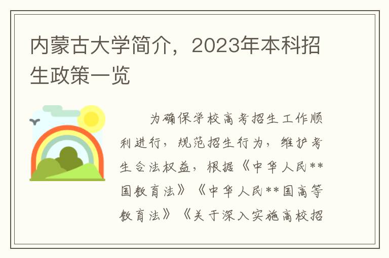内蒙古大学简介，2023年本科招生政策一览