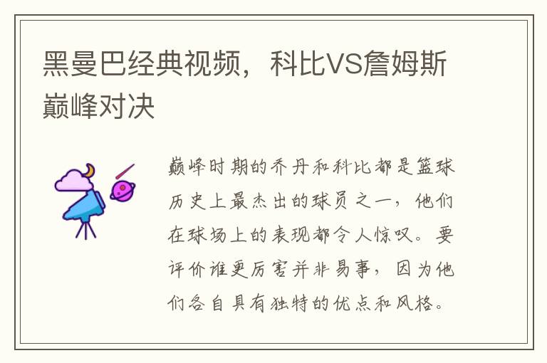 黑曼巴經典眡頻，科比VS詹姆斯巔峰對決