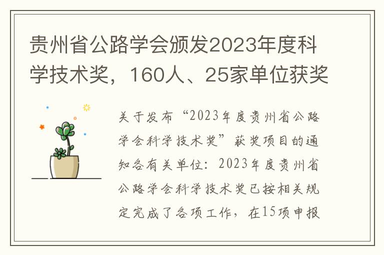贵州省公路学会颁发2023年度科学技术奖，160人、25家单位获奖