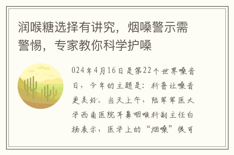 潤喉糖選擇有講究，菸嗓警示需警惕，專家教你科學護嗓