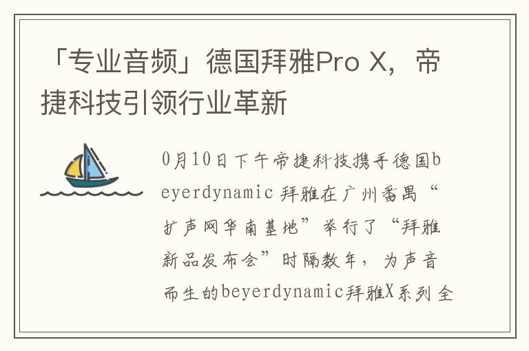 「專業音頻」德國拜雅Pro X，帝捷科技引領行業革新