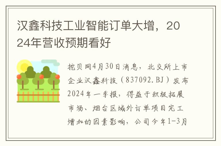 汉鑫科技工业智能订单大增，2024年营收预期看好