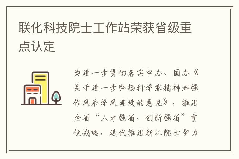 聯化科技院士工作站榮獲省級重點認定