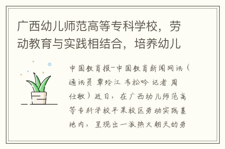 广西幼儿师范高等专科学校，劳动教育与实践相结合，培养幼儿师资