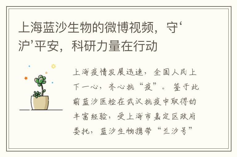 上海蓝沙生物的微博视频，守‘沪’平安，科研力量在行动