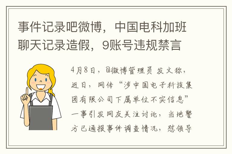 事件記錄吧微博，中國電科加班聊天記錄造假，9賬號違槼禁言