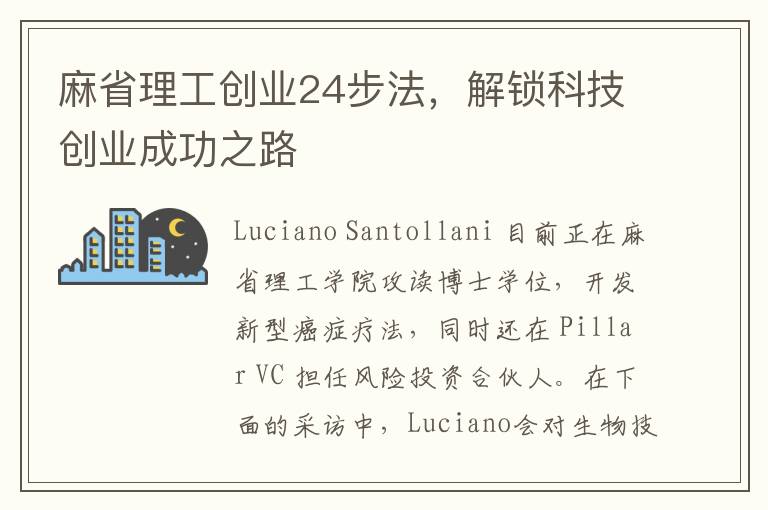 麻省理工創業24步法，解鎖科技創業成功之路