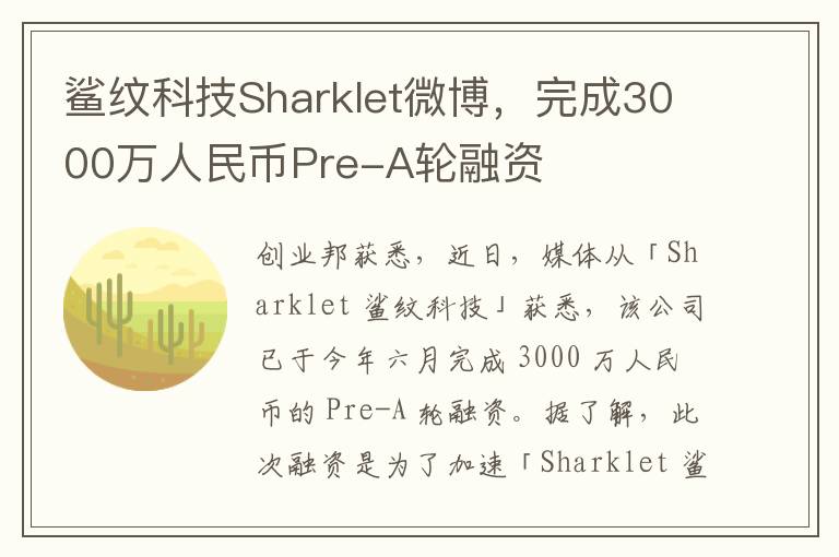 鲨纹科技Sharklet微博，完成3000万人民币Pre-A轮融资