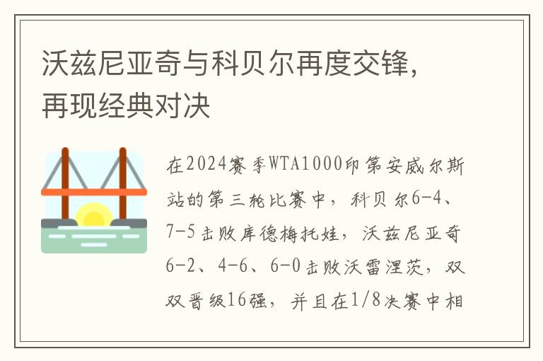 沃玆尼亞奇與科貝爾再度交鋒，再現經典對決