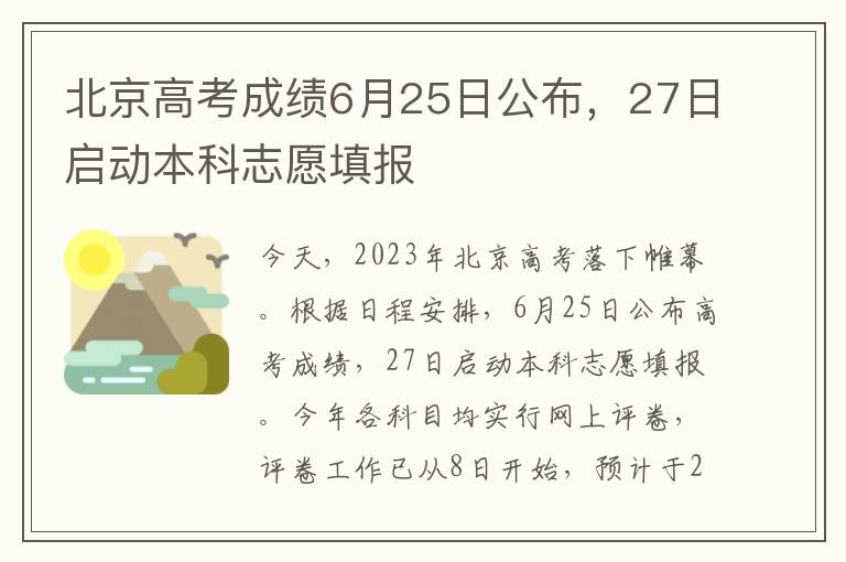 北京高考成绩6月25日公布，27日启动本科志愿填报